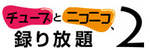 ニコニコ.jpg
